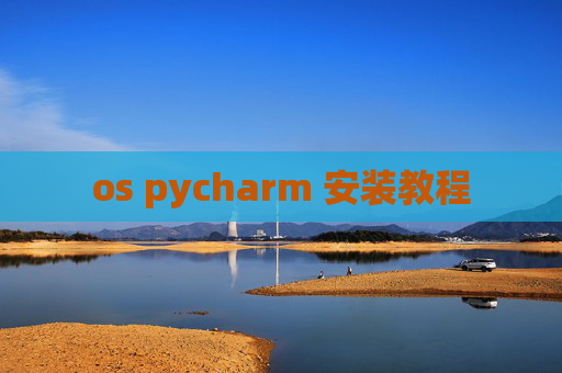 os pycharm 安装教程 os pycharm 安装教程