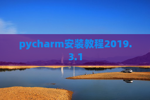 pycharm安装教程2019.3.1