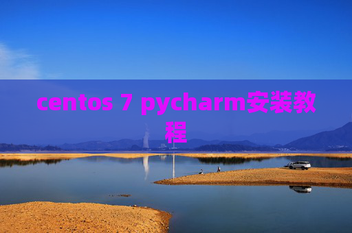 centos 7 pycharm安装教程