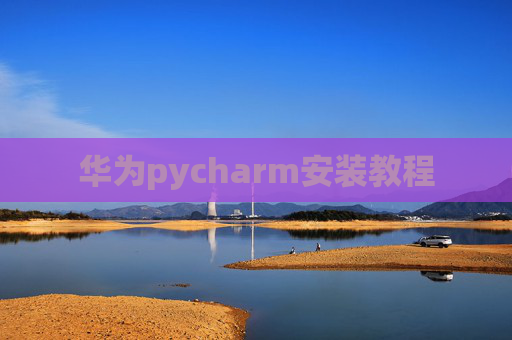 华为pycharm安装教程