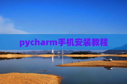 pycharm手机安装教程